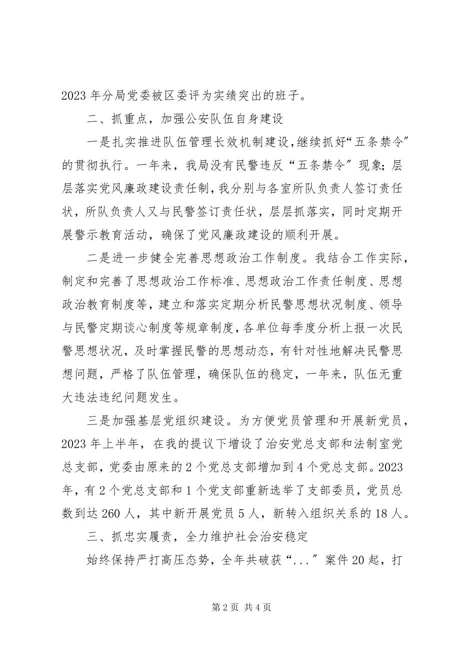 2023年公安分局党委书记述职报告.docx_第2页