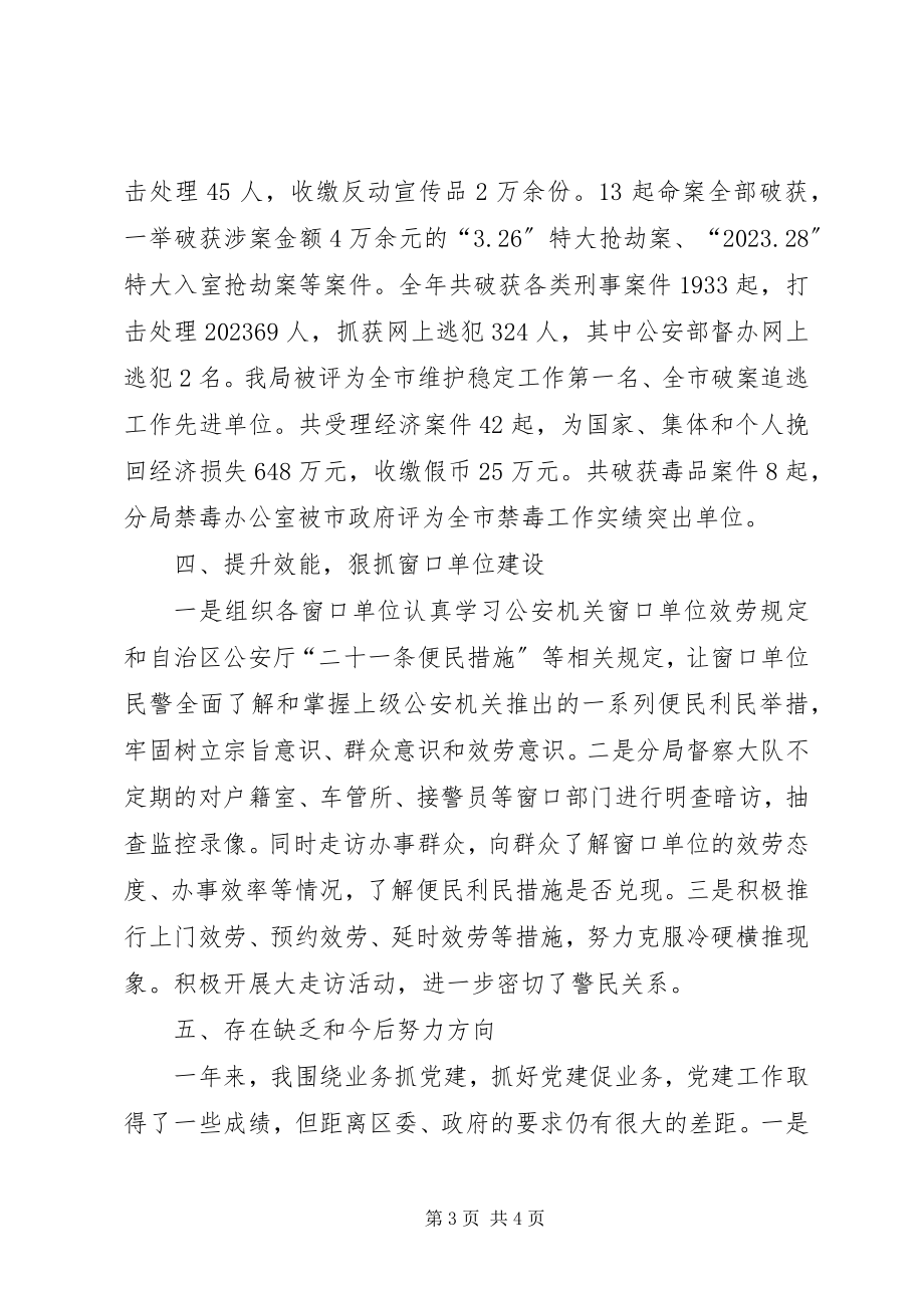 2023年公安分局党委书记述职报告.docx_第3页