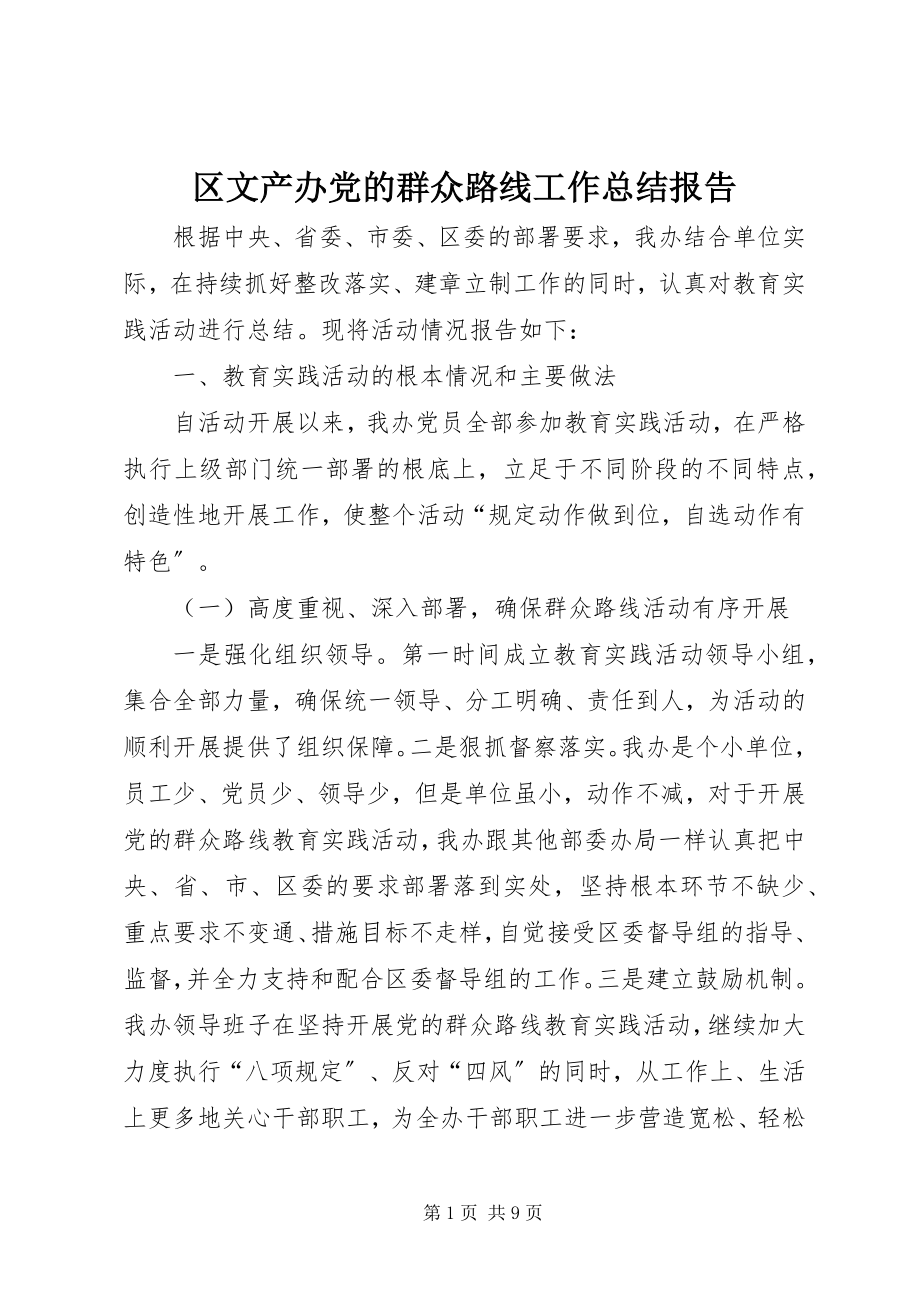 2023年区文产办党的群众路线工作总结报告.docx_第1页