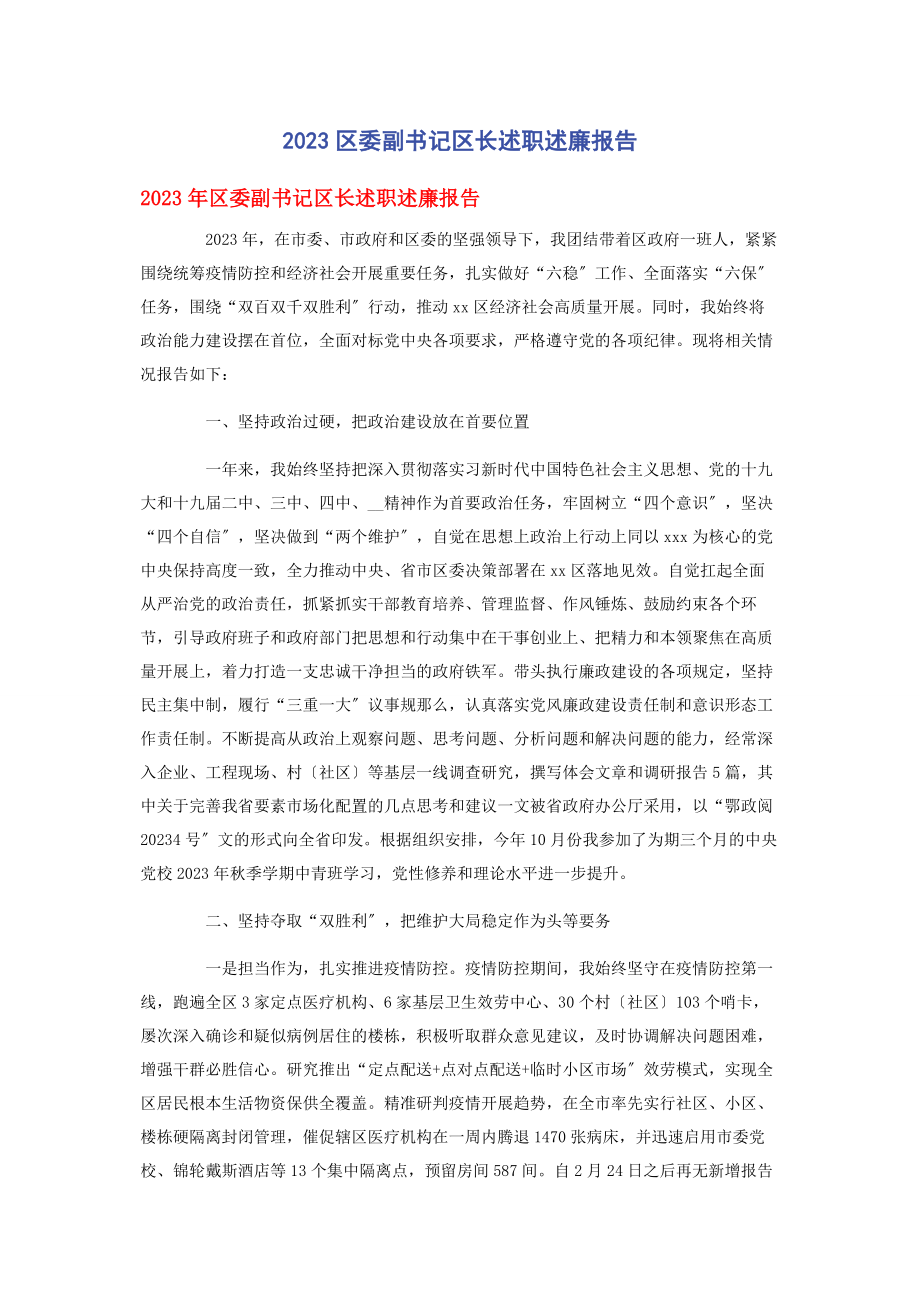 2023年区委副书记区长述职述廉报告2.docx_第1页