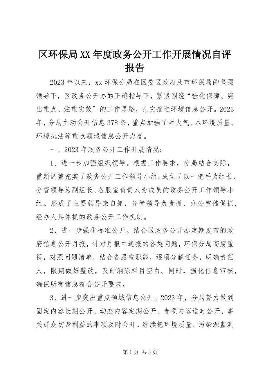 2023年区环保局度政务公开工作开展情况自评报告.docx_第1页