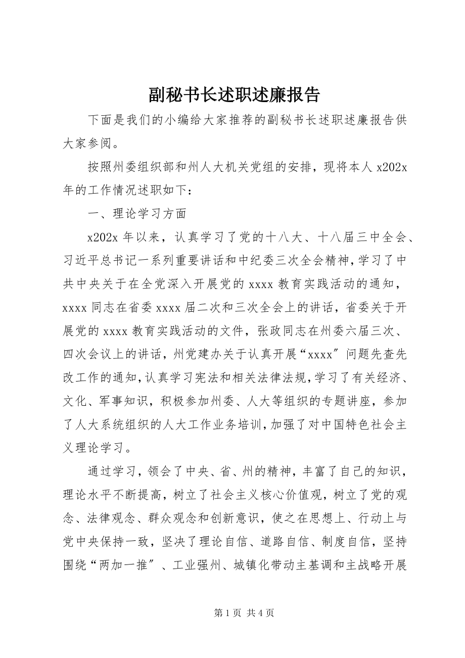 2023年副秘书长述职述廉报告.docx_第1页