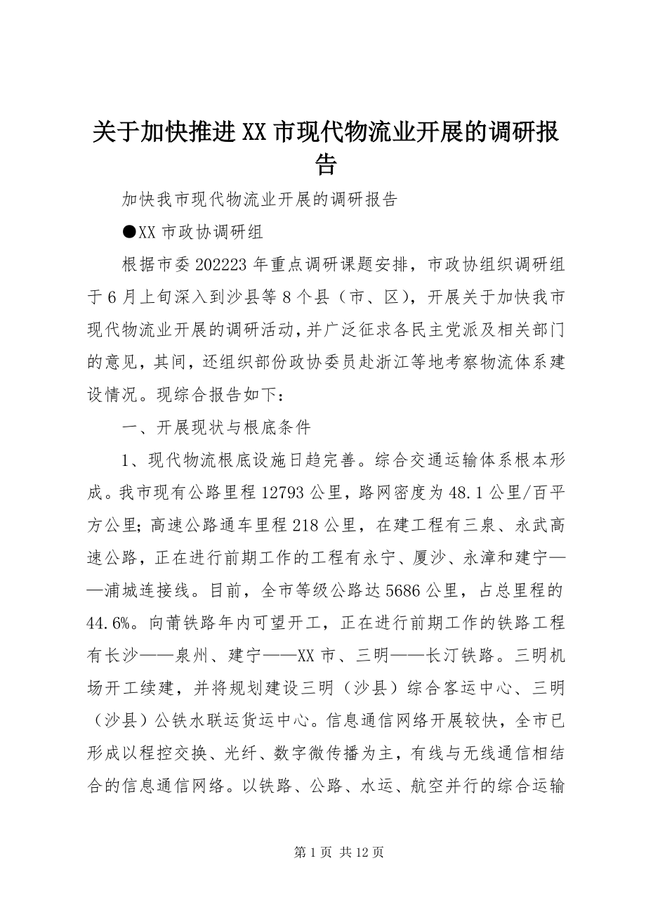 2023年加快推进XX市现代物流业发展的调研报告.docx_第1页