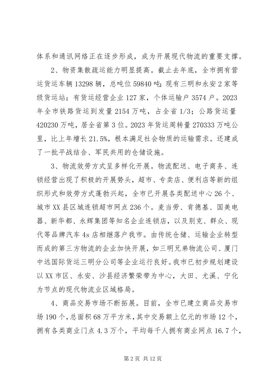 2023年加快推进XX市现代物流业发展的调研报告.docx_第2页