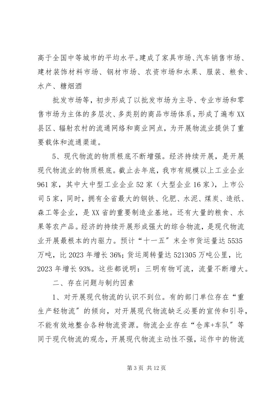 2023年加快推进XX市现代物流业发展的调研报告.docx_第3页