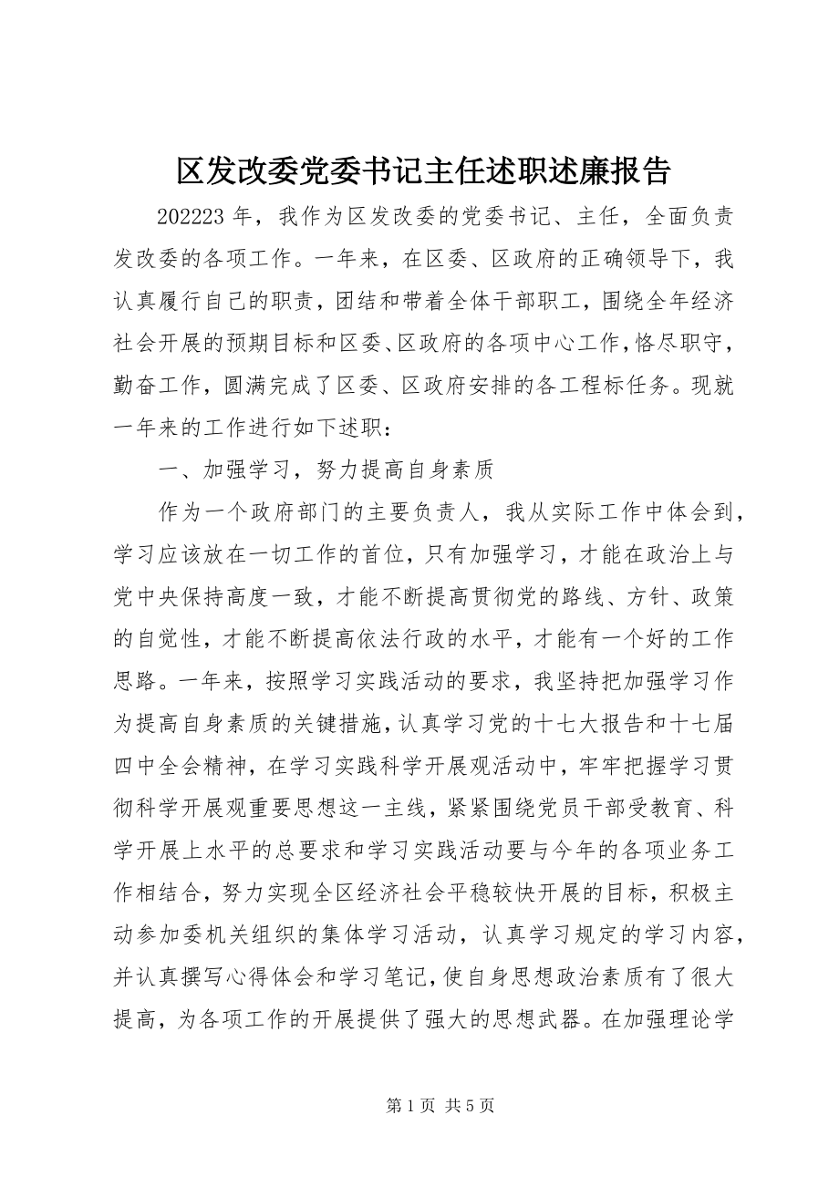 2023年区发改委党委书记主任述职述廉报告.docx_第1页