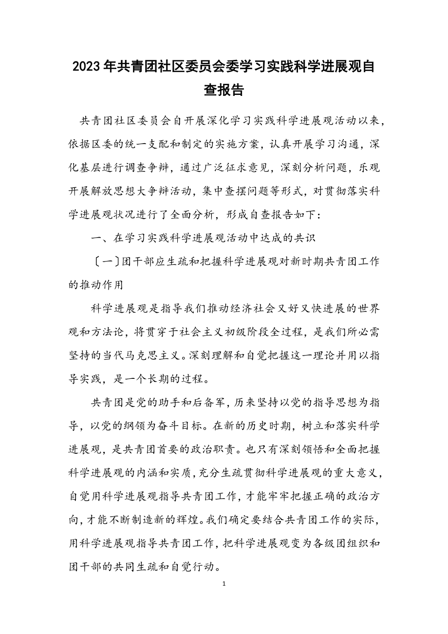 2023年共青团社区委员会委学习实践科学发展观自查报告.docx_第1页