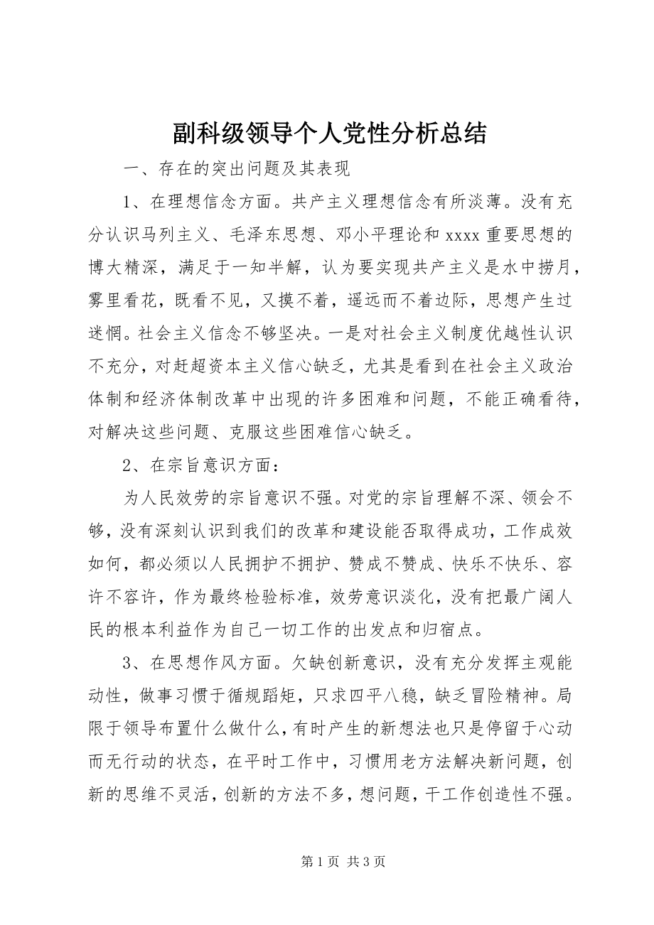 2023年副科级领导个人党性分析总结.docx_第1页