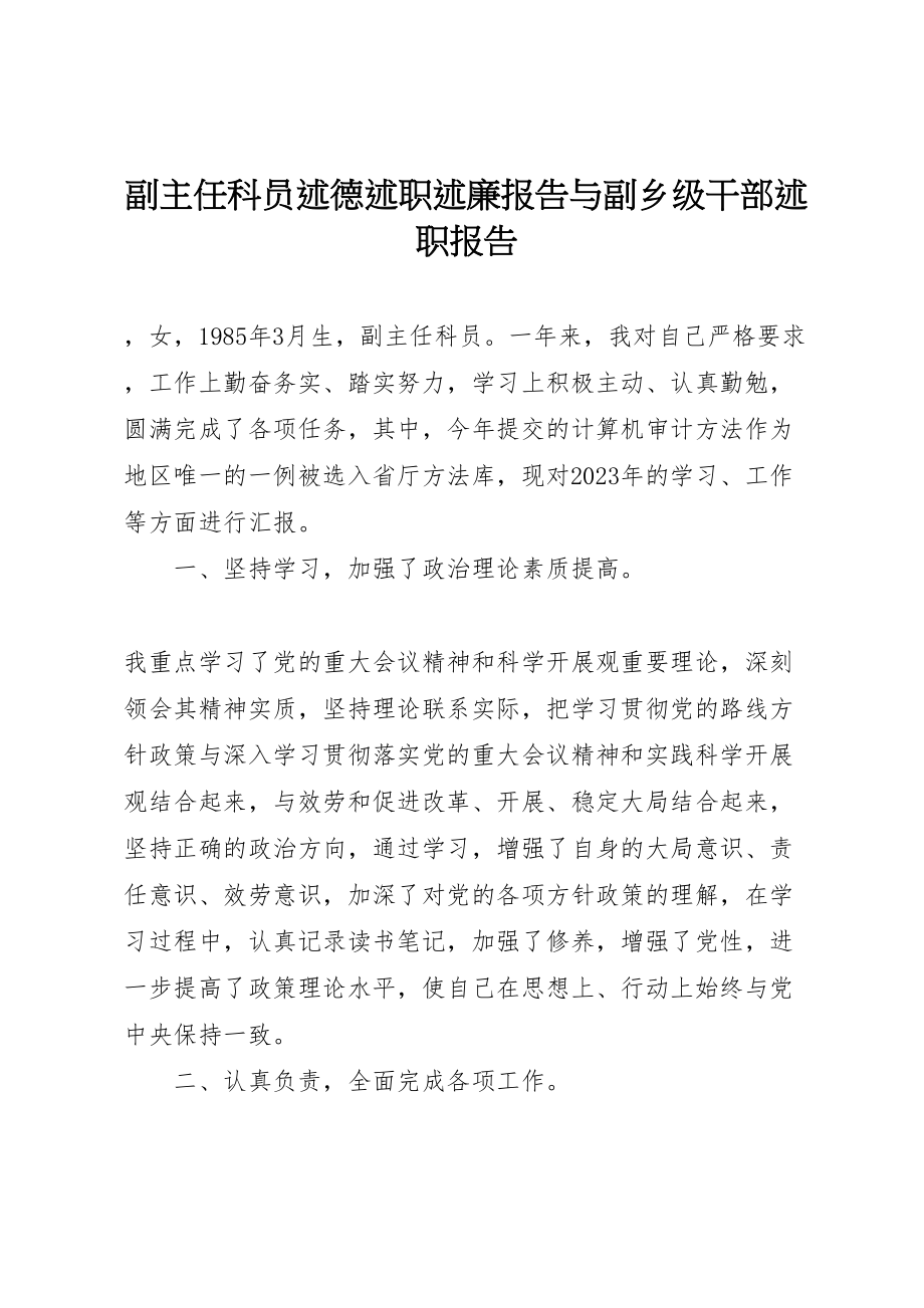 2023年副主任科员述德述职述廉报告与副乡级干部述职报告.doc_第1页