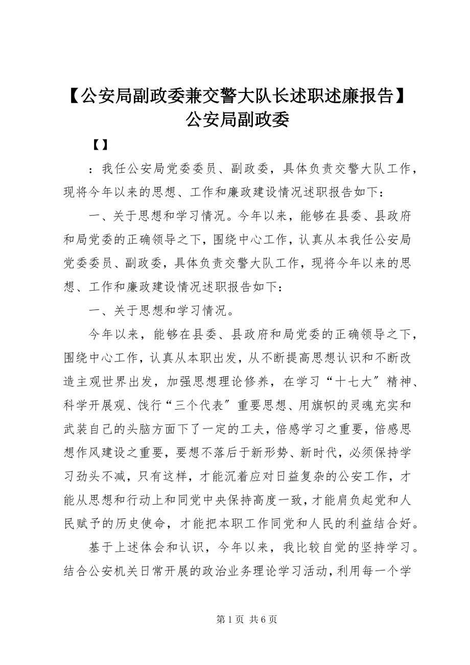 2023年公安局副政委兼交警大队长述职述廉报告公安局副政委.docx_第1页