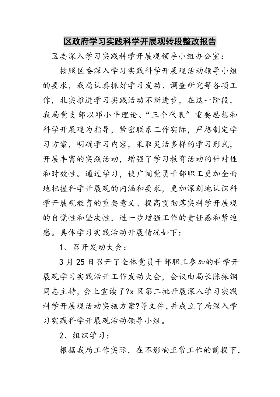 2023年区政府学习实践科学发展观转段整改报告范文.doc_第1页