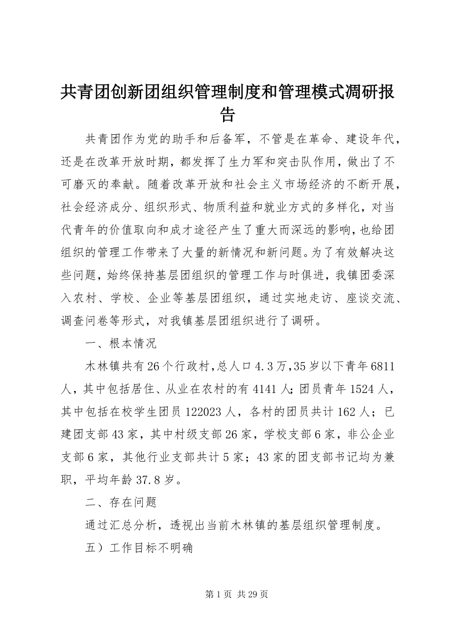 2023年共青团创新团组织管理制度和管理模式凋研报告.docx_第1页