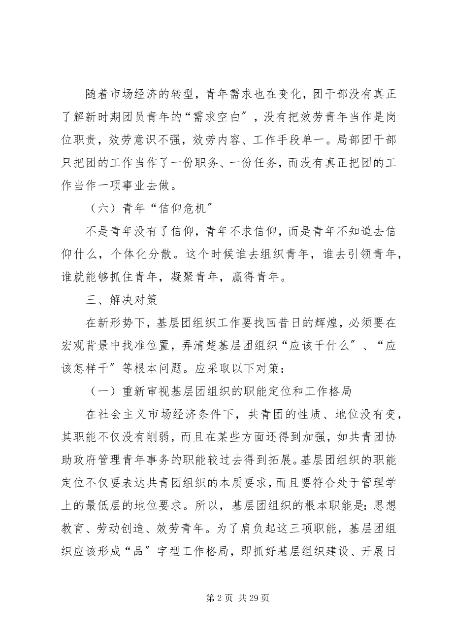 2023年共青团创新团组织管理制度和管理模式凋研报告.docx_第2页