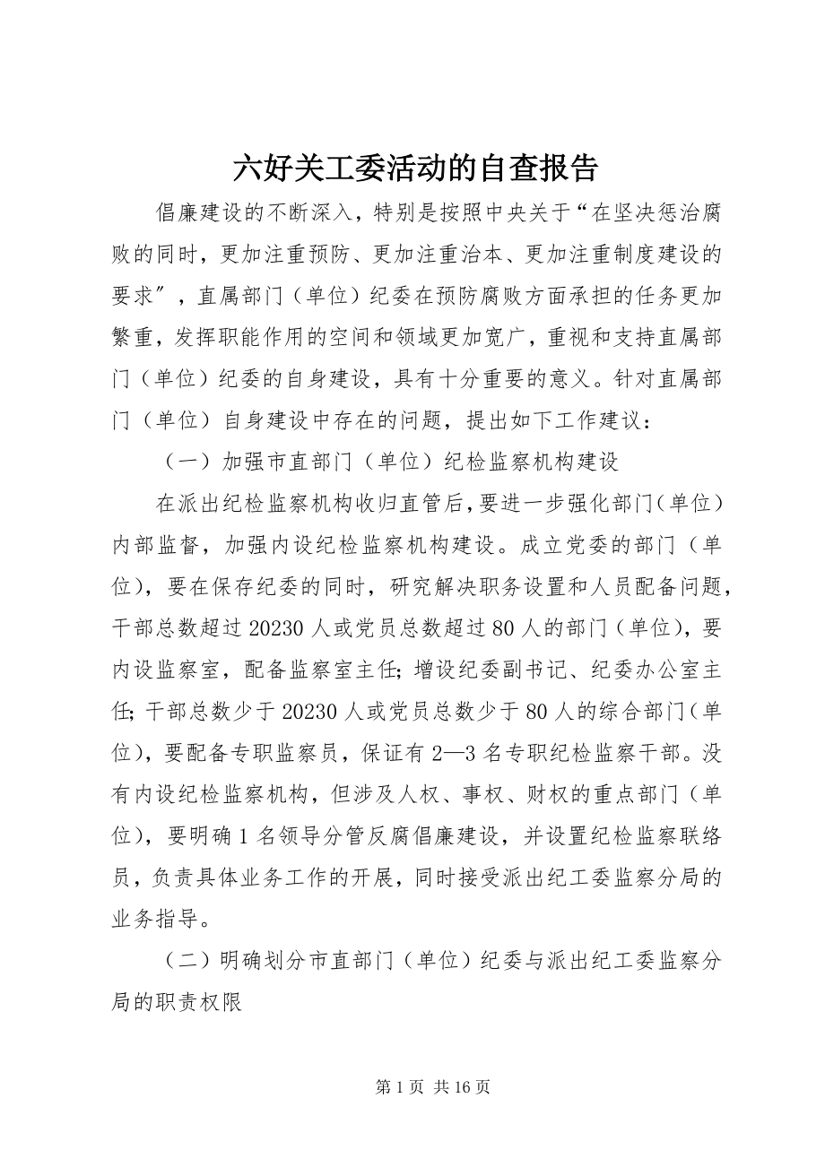 2023年六好关工委活动的自查报告.docx_第1页