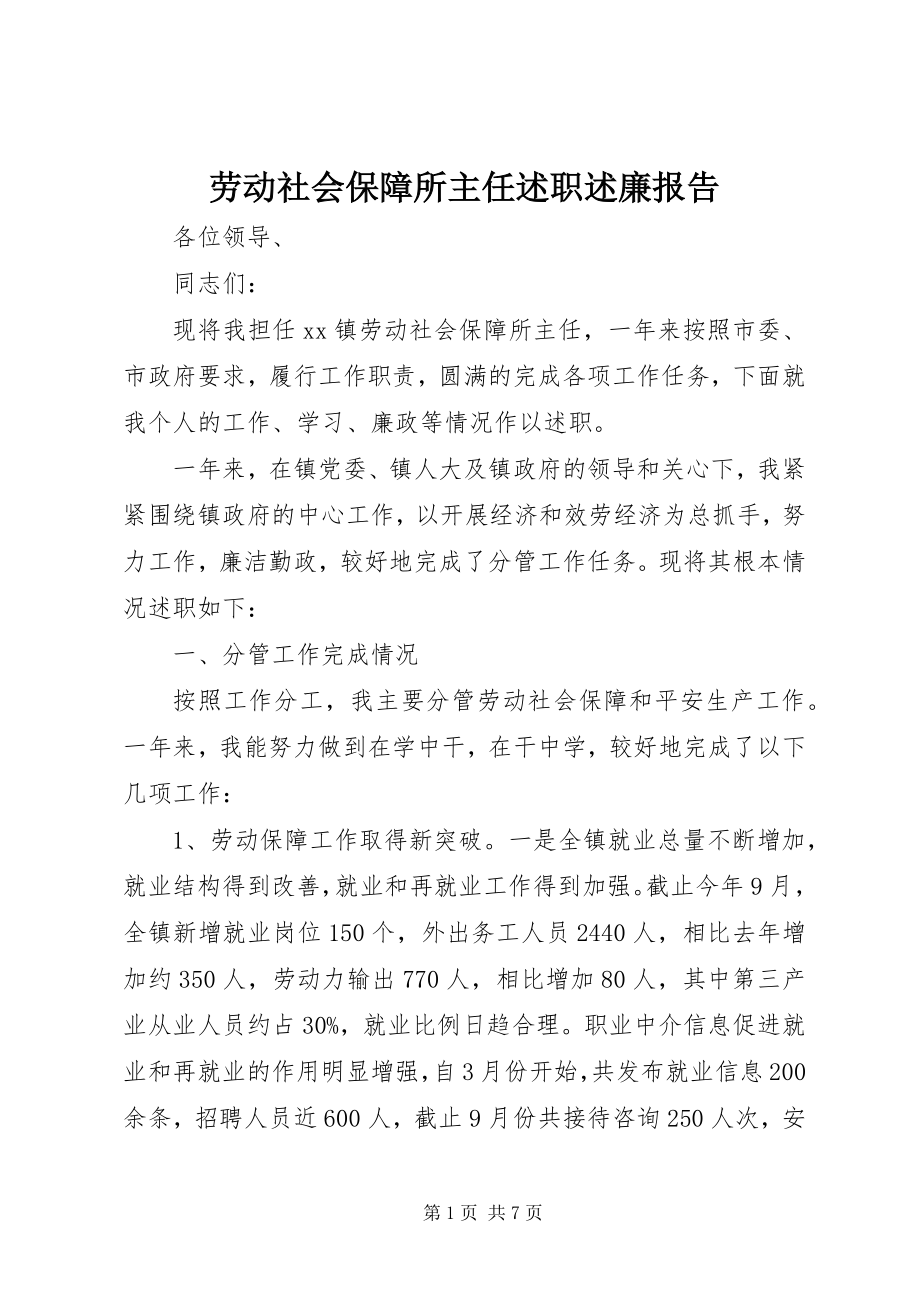 2023年劳动社会保障所主任述职述廉报告.docx_第1页