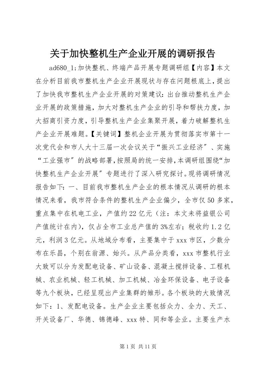 2023年加快整机生产企业发展的调研报告.docx_第1页