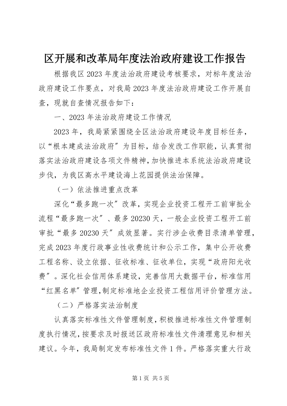 2023年区发展和改革局年度法治政府建设工作报告.docx_第1页