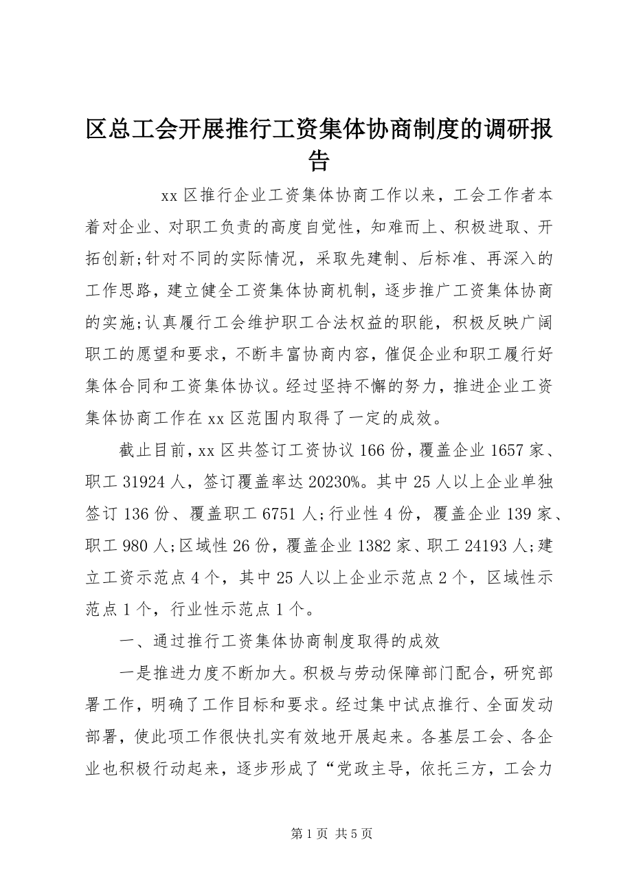 2023年区总工会开展推行工资集体协商制度的调研报告.docx_第1页