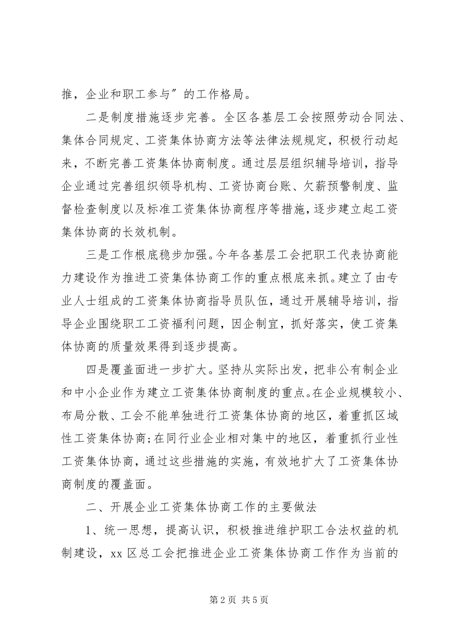 2023年区总工会开展推行工资集体协商制度的调研报告.docx_第2页