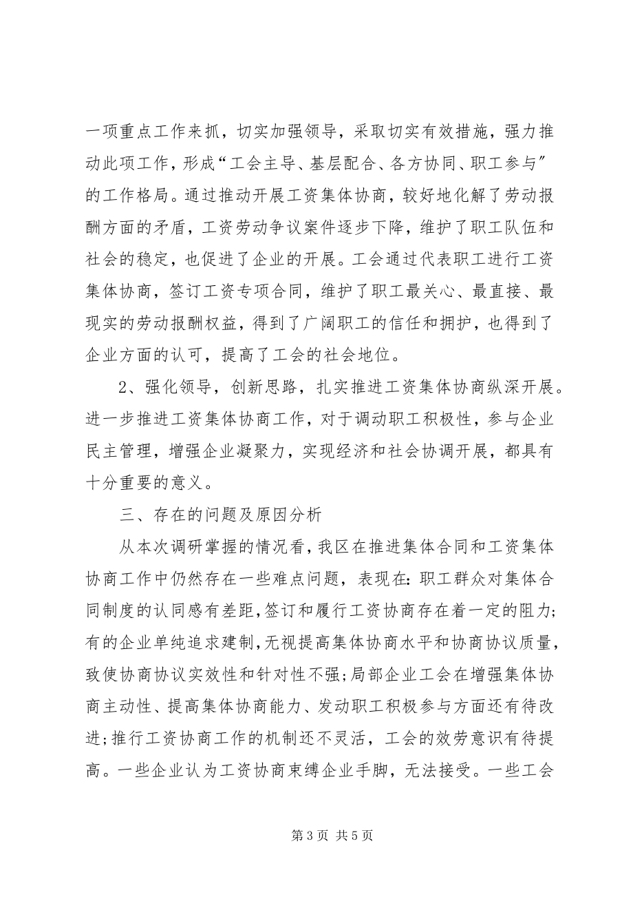 2023年区总工会开展推行工资集体协商制度的调研报告.docx_第3页