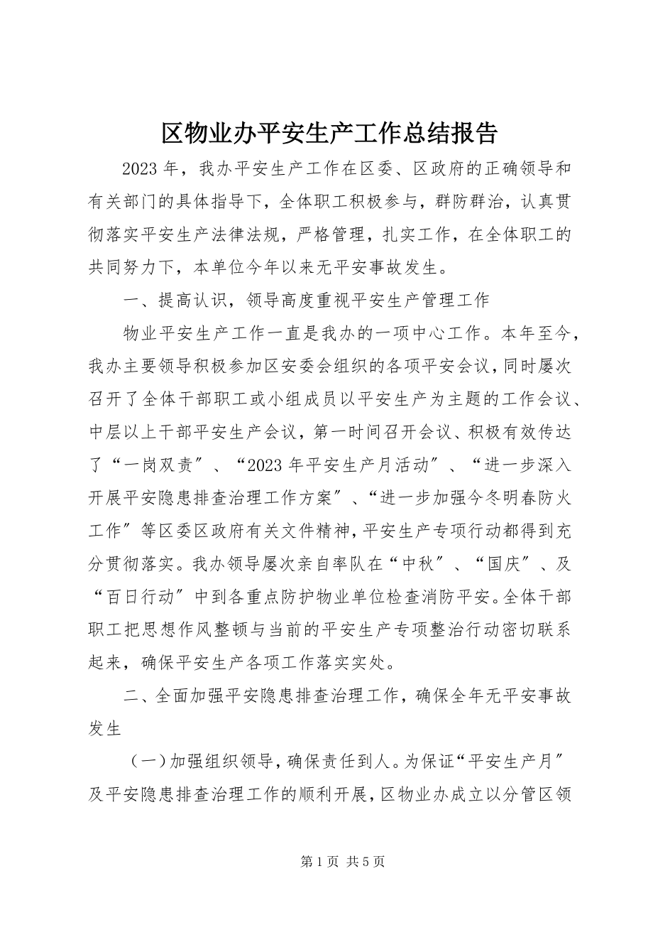 2023年区物业办安全生产工作总结报告.docx_第1页