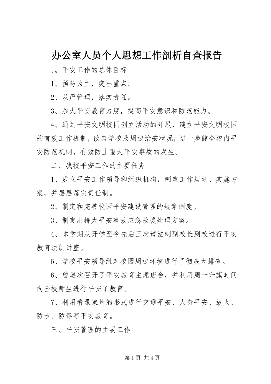 2023年办公室人员个人思想工作剖析自查报告新编.docx_第1页