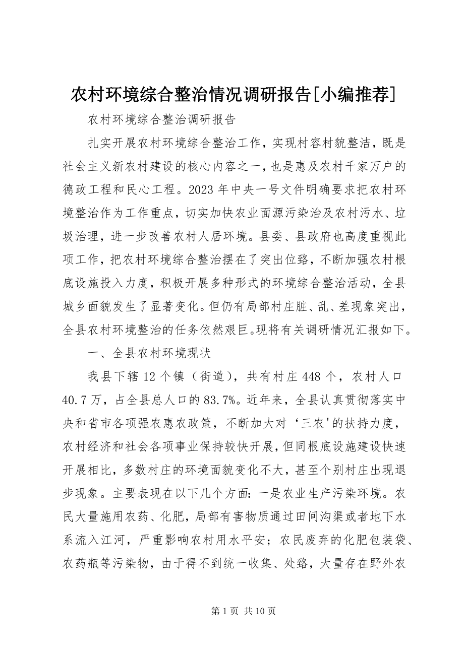 2023年农村环境综合整治情况调研报告小编推荐.docx_第1页