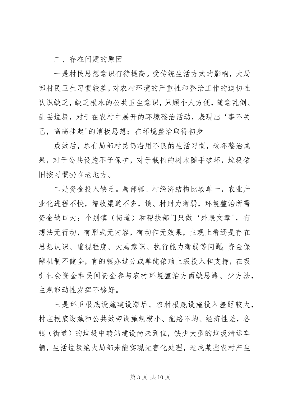 2023年农村环境综合整治情况调研报告小编推荐.docx_第3页