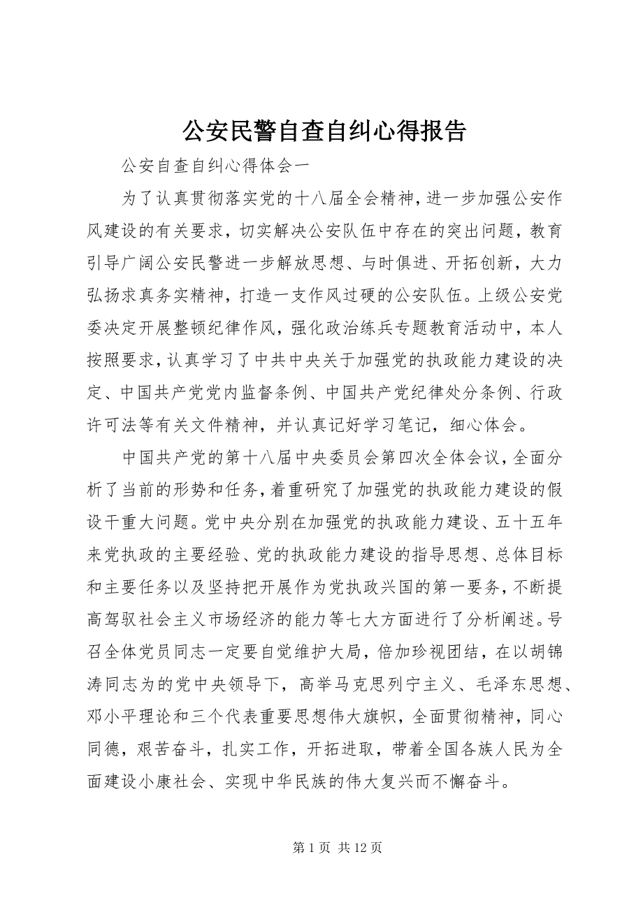 2023年公安民警自查自纠心得报告.docx_第1页