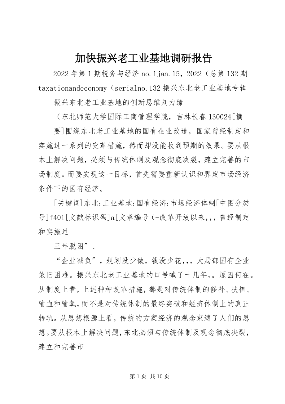 2023年加快振兴老工业基地调研报告.docx_第1页