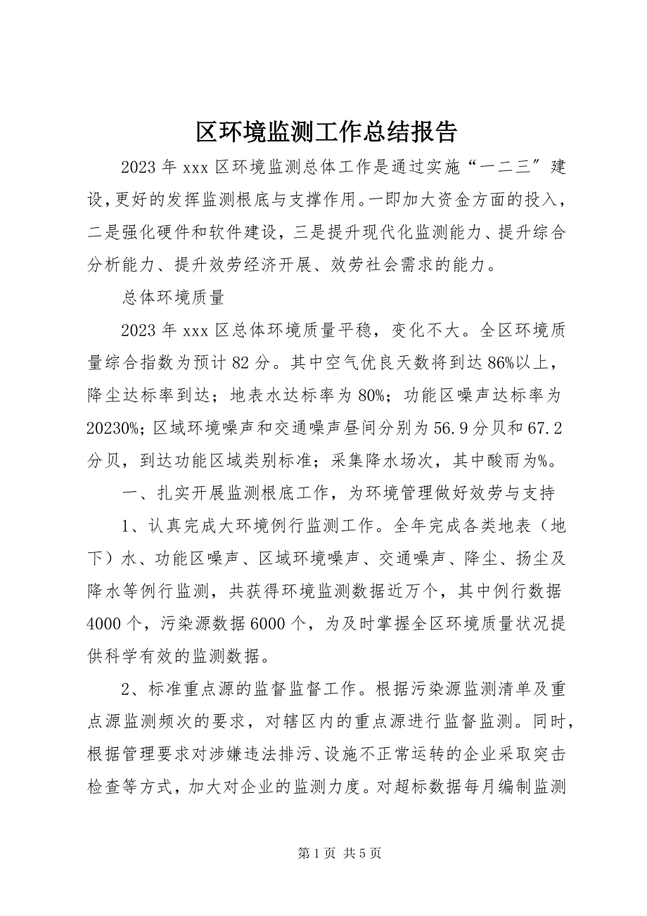 2023年区环境监测工作总结报告.docx_第1页