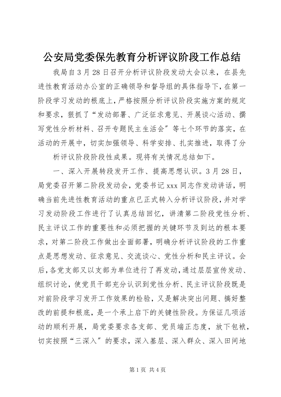 2023年公安局党委保先教育分析评议阶段工作总结.docx_第1页