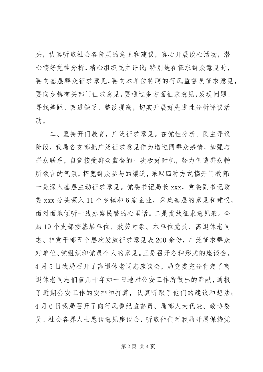 2023年公安局党委保先教育分析评议阶段工作总结.docx_第2页