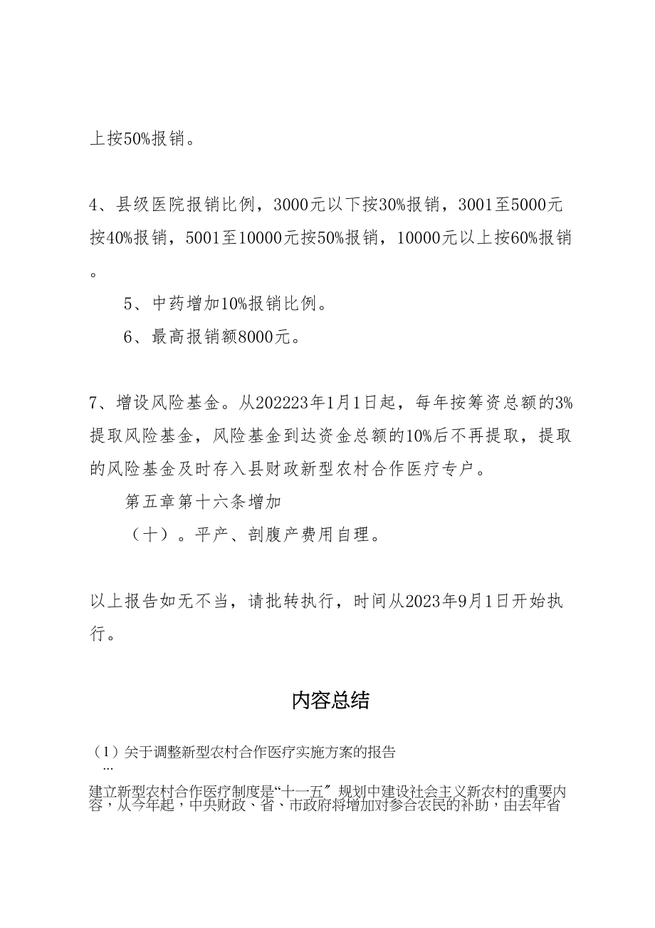 2023年关于调整新型农村合作医疗实施方案的报告 .doc_第3页