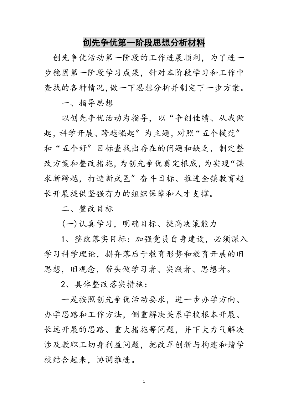 2023年创先争优第一阶段思想分析材料范文.doc_第1页