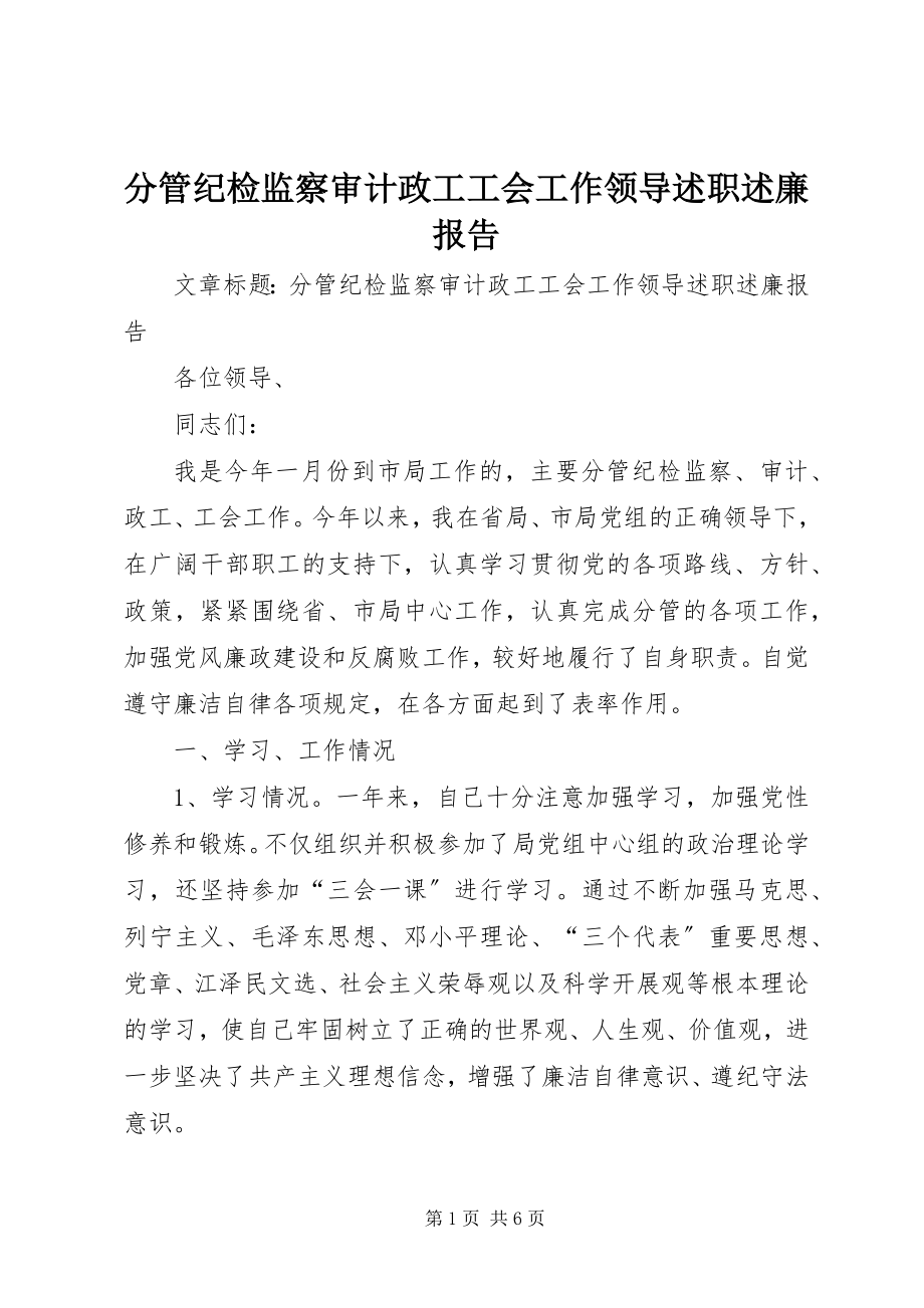 2023年分管纪检监察审计政工工会工作领导述职述廉报告.docx_第1页