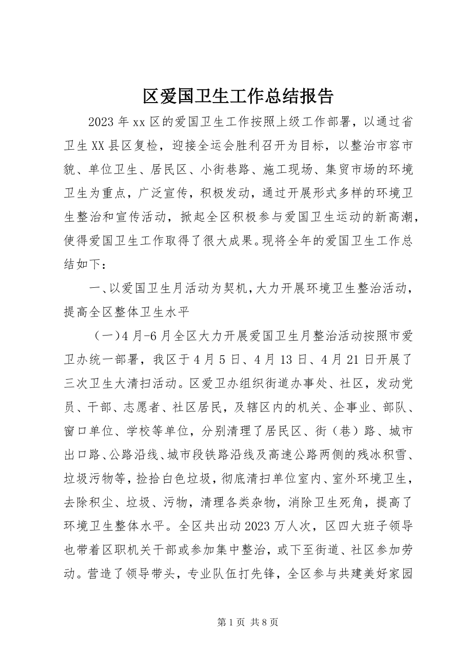 2023年区爱国卫生工作总结报告.docx_第1页