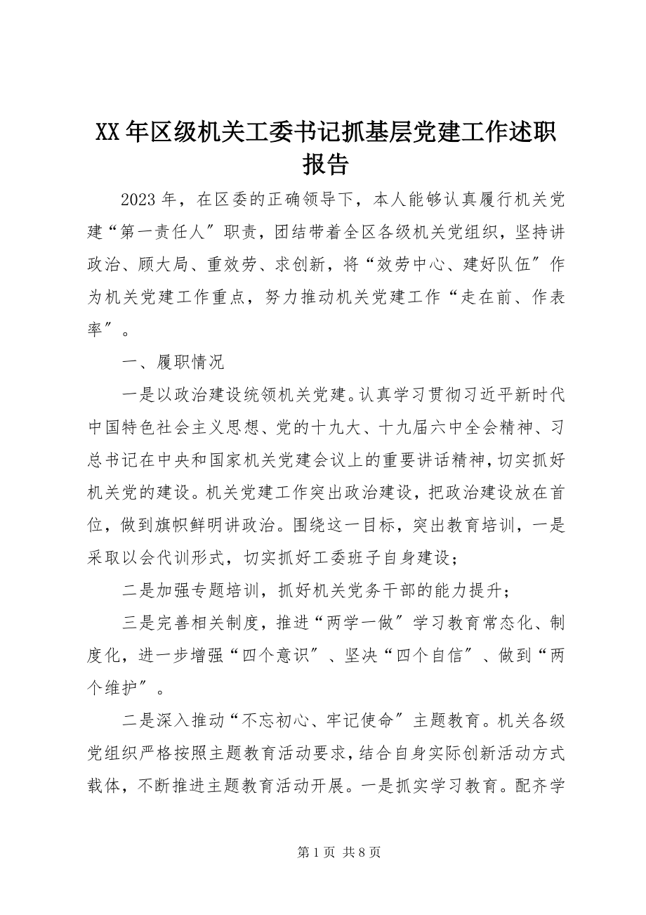 2023年区年级机关工委书记抓基层党建工作述职报告.docx_第1页