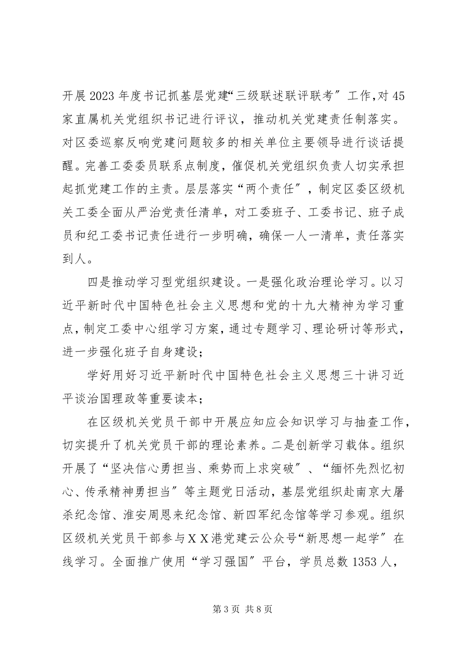 2023年区年级机关工委书记抓基层党建工作述职报告.docx_第3页