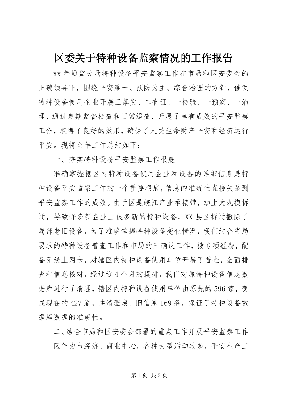 2023年区委关于特种设备监察情况的工作报告.docx_第1页