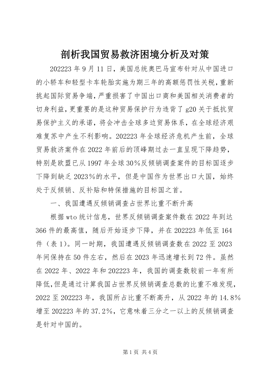 2023年剖析我国贸易救济困境分析及对策.docx_第1页