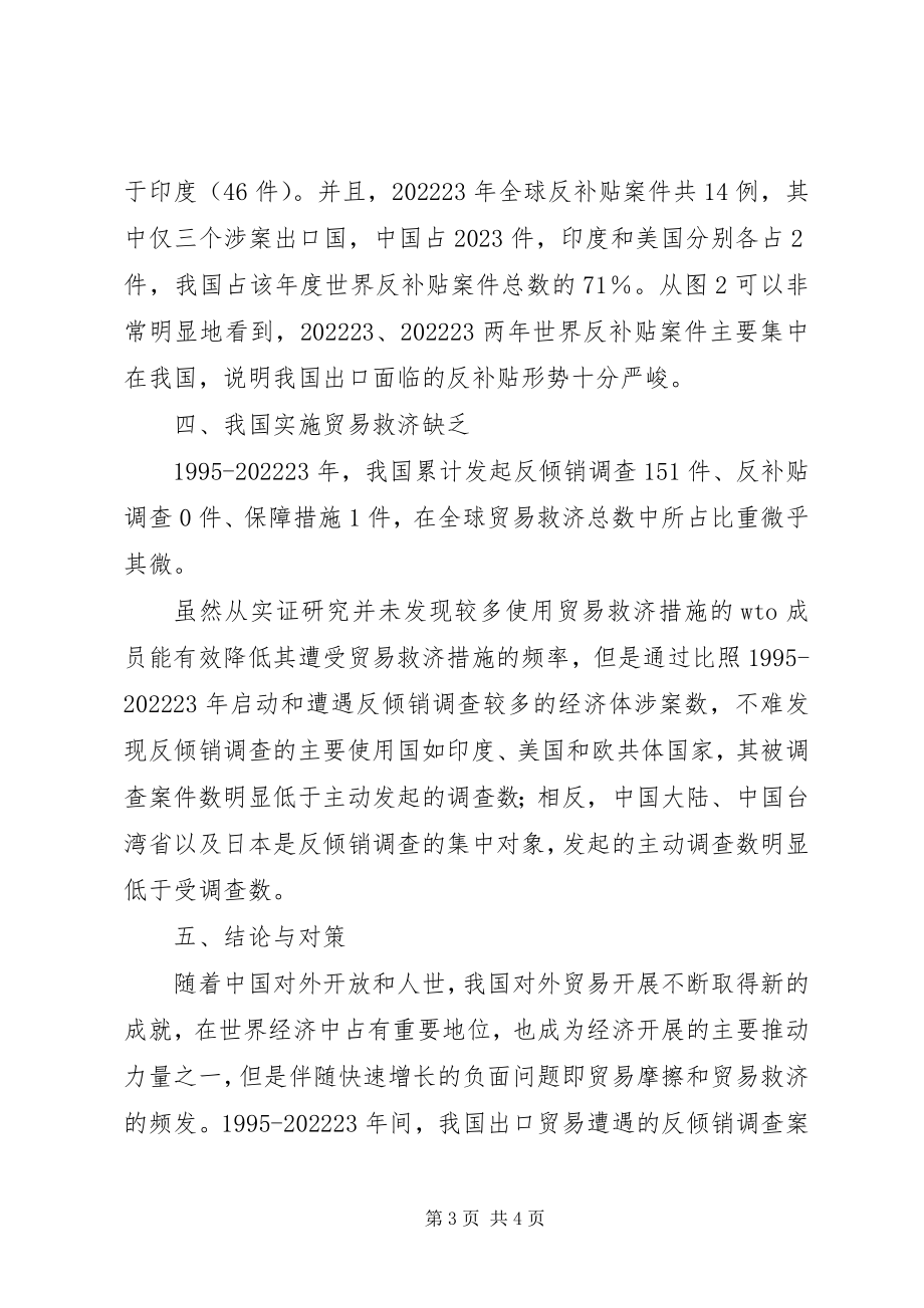 2023年剖析我国贸易救济困境分析及对策.docx_第3页