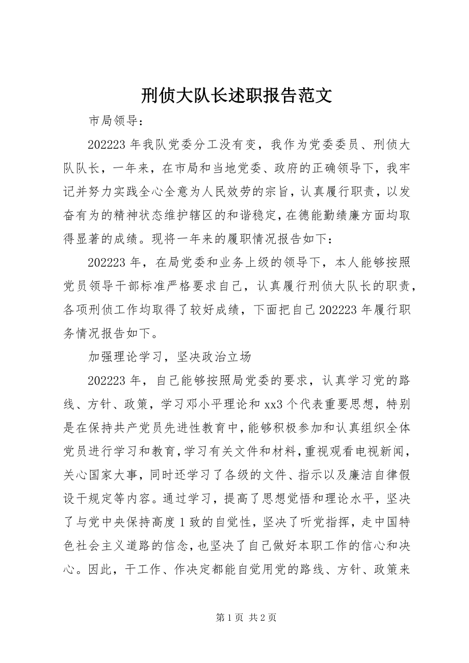 2023年刑侦大队长述职报告2.docx_第1页