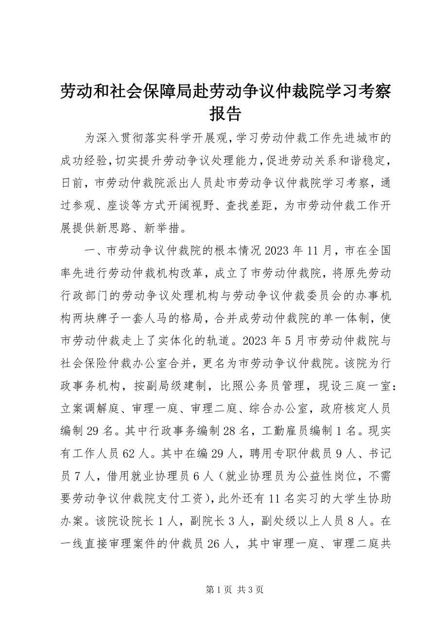 2023年劳动和社会保障局赴劳动争议仲裁院学习考察报告.docx_第1页