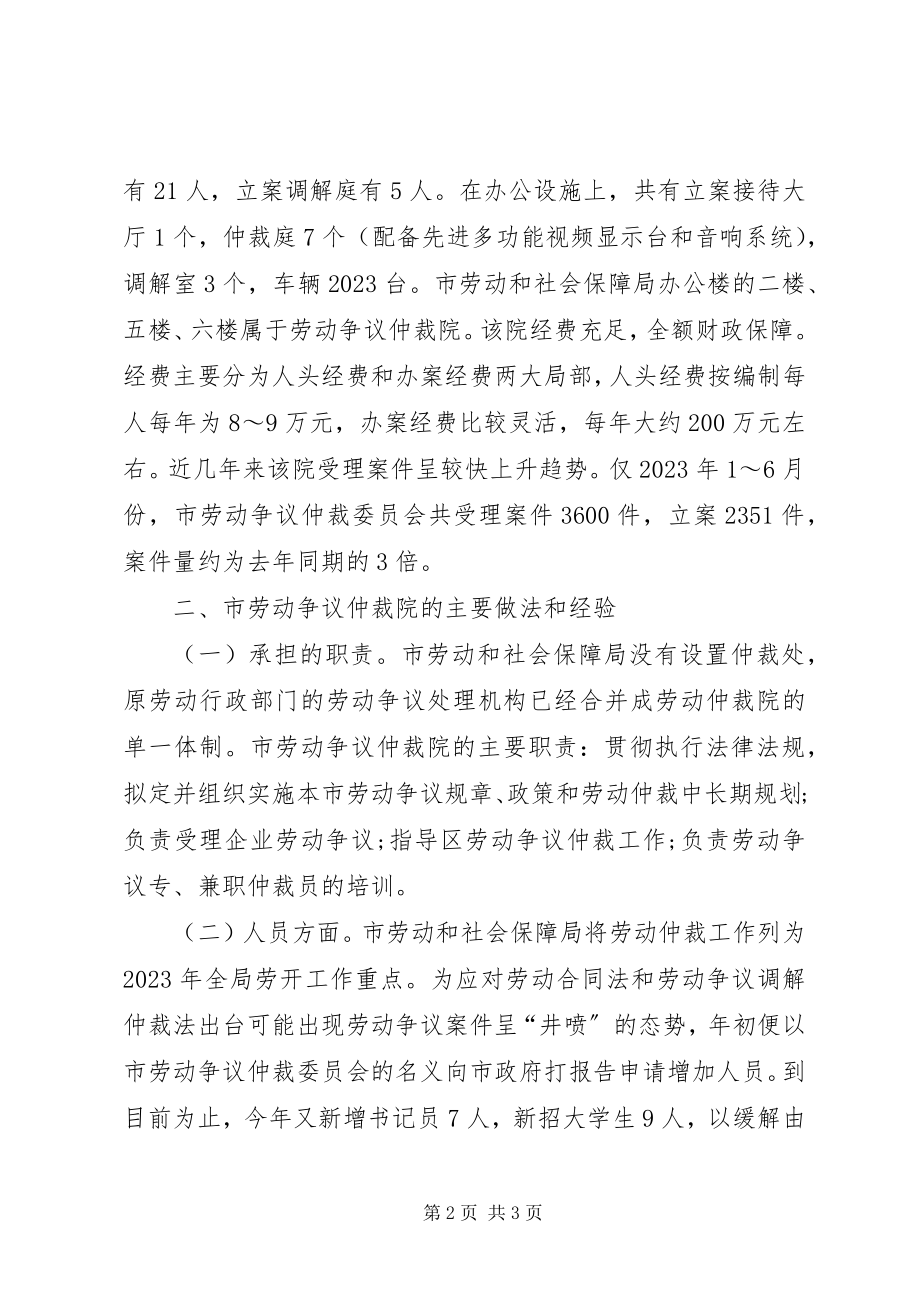 2023年劳动和社会保障局赴劳动争议仲裁院学习考察报告.docx_第2页