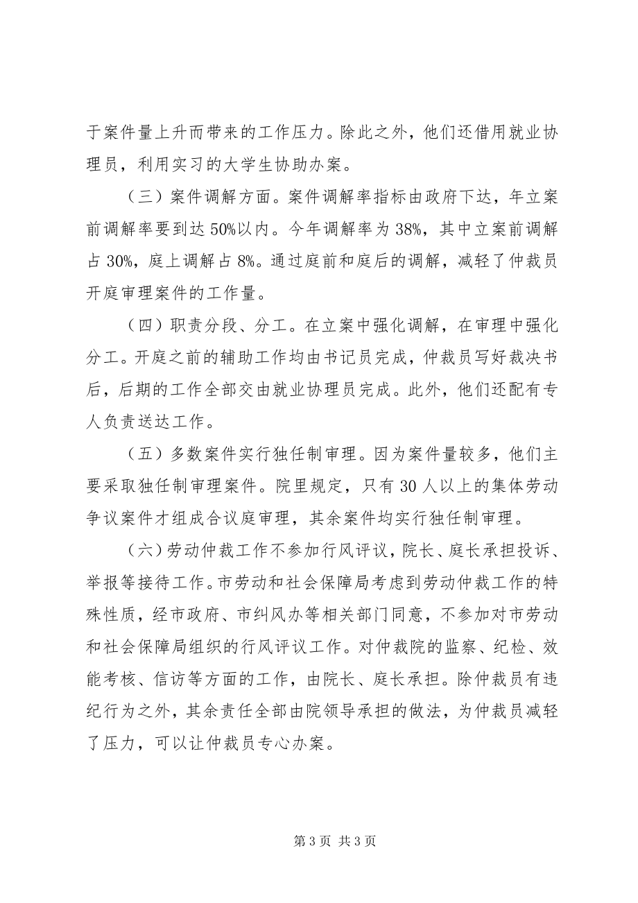 2023年劳动和社会保障局赴劳动争议仲裁院学习考察报告.docx_第3页