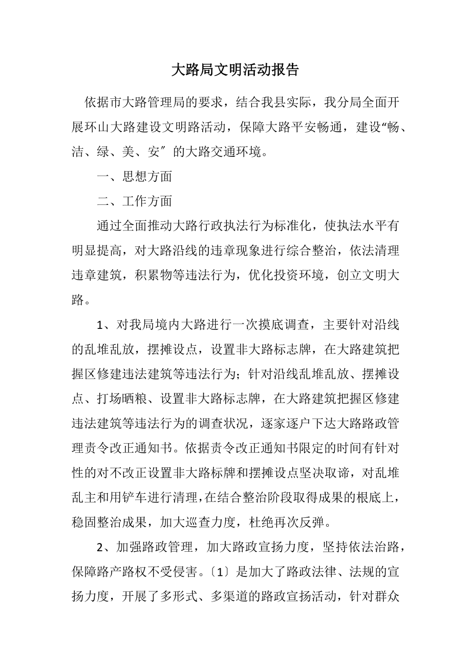 2023年公路局文明活动报告.docx_第1页