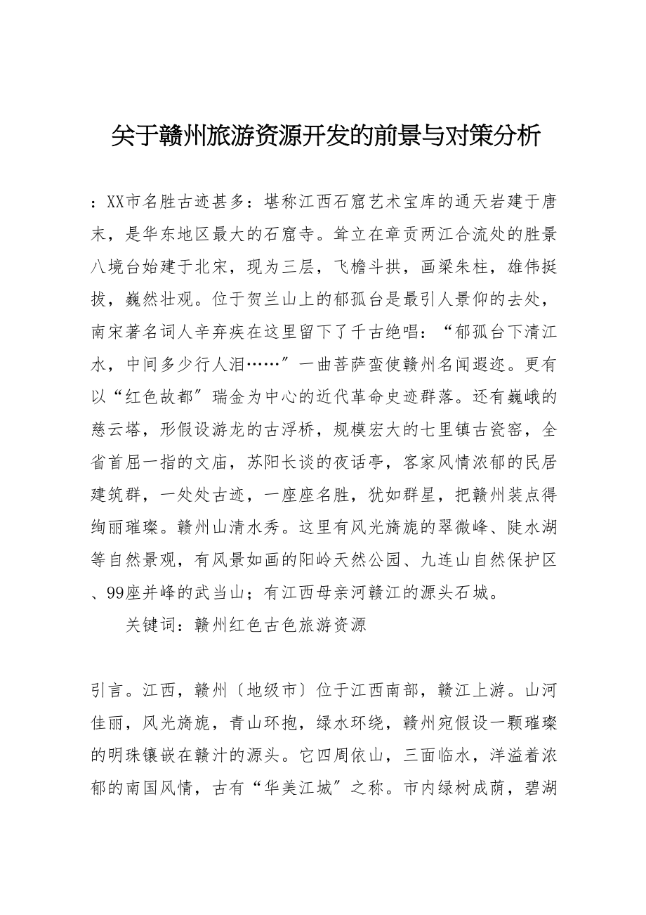 2023年关于赣州旅游资源开发的前景与对策分析.doc_第1页