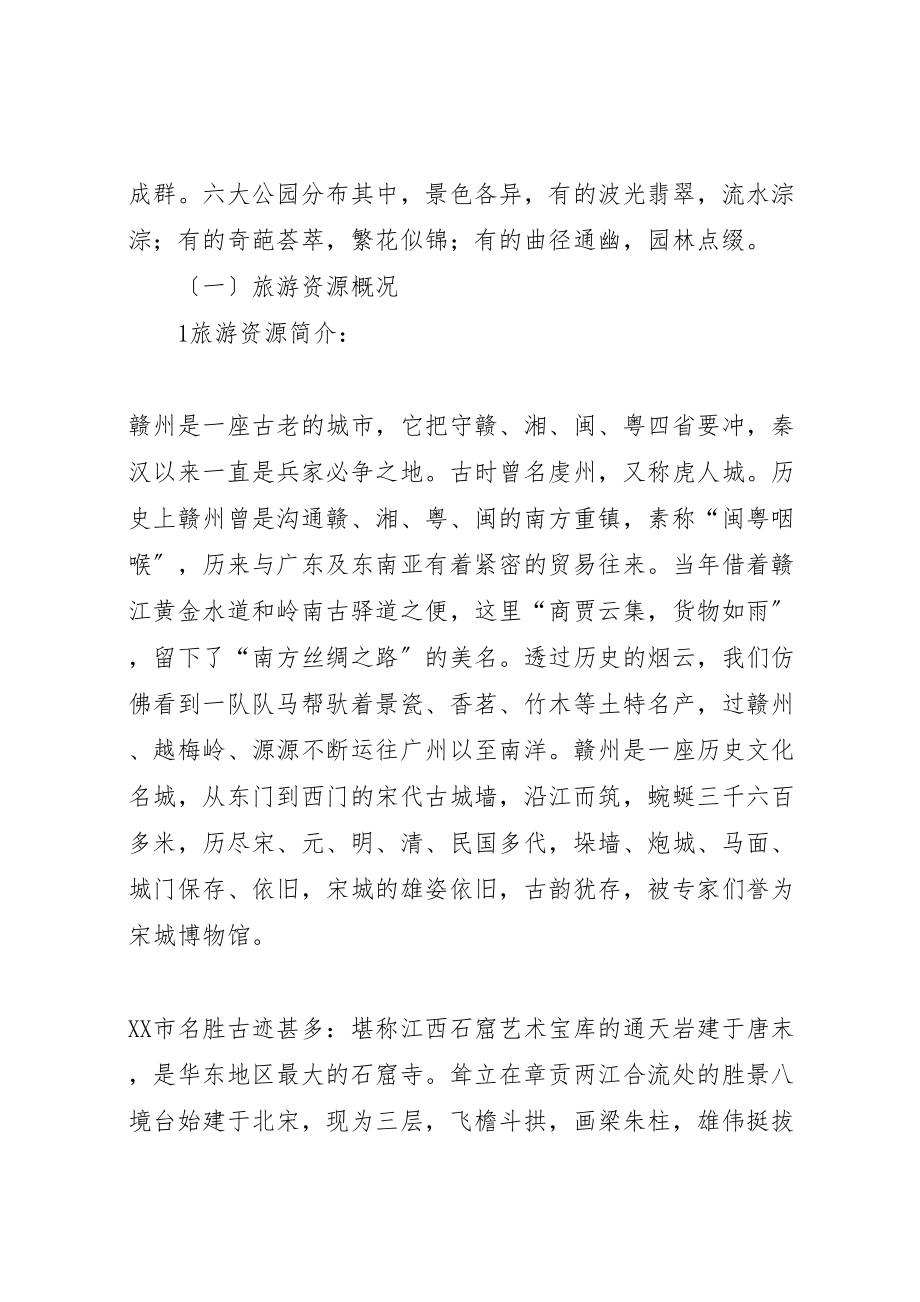 2023年关于赣州旅游资源开发的前景与对策分析.doc_第2页