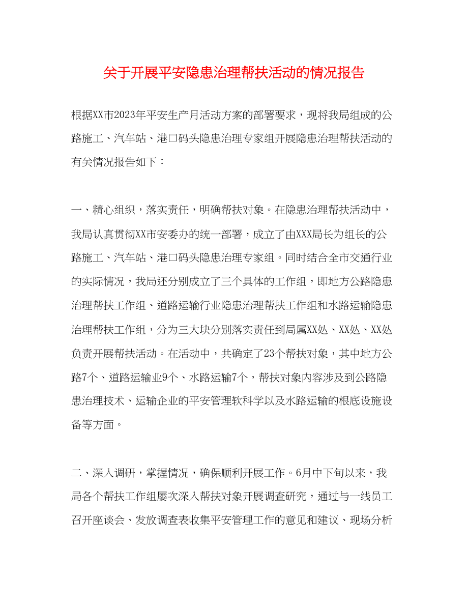 2023年关于开展安全隐患治理帮扶活动的情况报告.docx_第1页